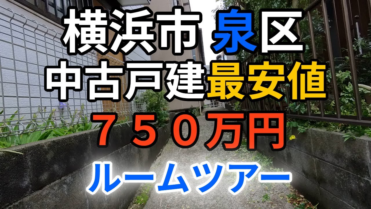 【横浜市泉区】コレが激安で良いの？中古戸建最安値物件ルームツアー