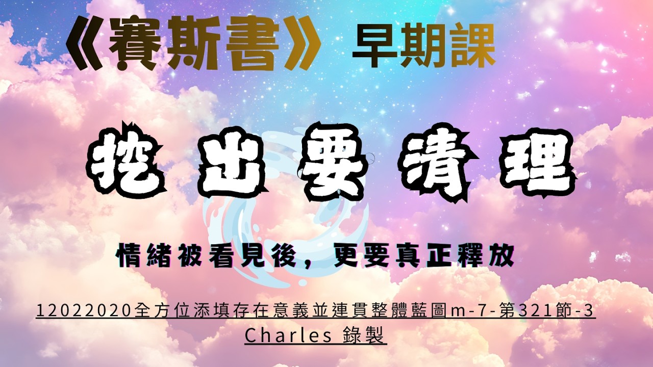 60.問題需要徹底釋放，而非只是揭露    #賽斯心法#早期課
