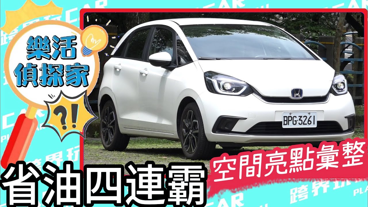 HONDA FIT e:HEV 2025省油冠軍四連霸！空間機能超強複習｜配備亮點全解析！