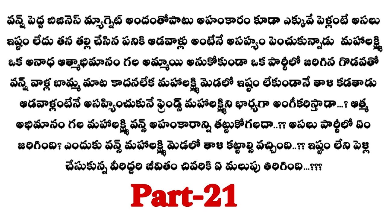అనుకోని బంధం-21|| ఒక్కటైన ఆద్య రామ్ లు..!! telugu audio stories...
