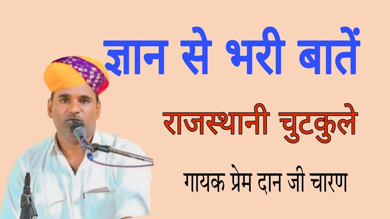 ज्ञान की बाते // चुटकले // कॉमेडी //प्रेम दान जी चारण // ऐसे चुटकुले आपने पहले नहीं सुना है //