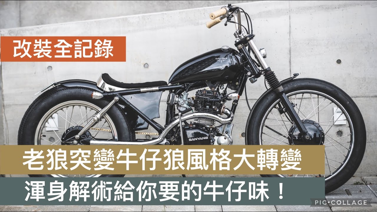 [ 改裝全紀錄 ] 老野狼突變牛仔狼風格大轉變？！｜渾身解術給你要的牛仔味！！