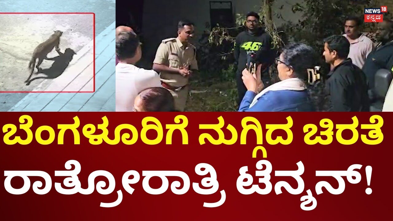 Leopard In Bengaluru | ಚಿರತೆ ಪ್ರತ್ಯಕ್ಷ, ಬೆಂಗಳೂರು ಜನರಿಗೆ ಆತಂಕ!