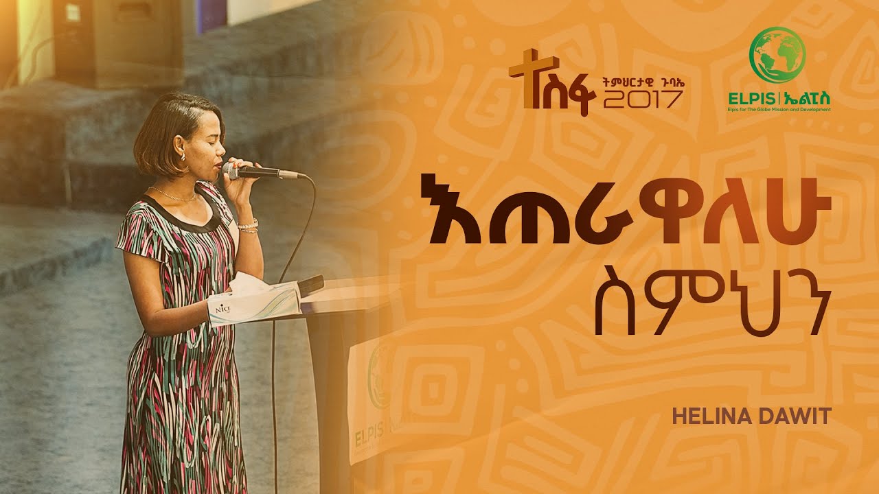 Singer Helina Dawit | የሚያምር ቃል | Live worship @tesfa teaching conference 2025