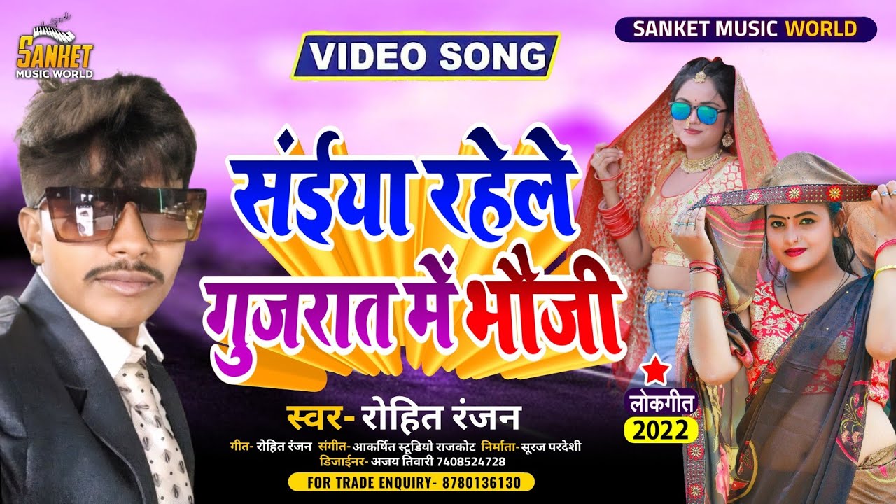 #video Shaiya Rahela Gujrat Ye Bhauji | Rohit Ranjan | सईया रहेला गुजरात ए भौजी | bhojpuri song 2022