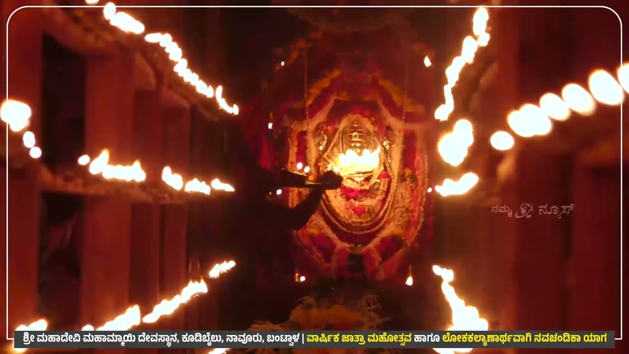 ಶ್ರೀ ಮಹಾದೇವಿ ಮಹಾಮ್ಮಾಯಿ ದೇವಸ್ಥಾನ, ಕೂಡಿಬೈಲು ವಾರ್ಷಿಕ ಜಾತ್ರಾ ಮಹೋತ್ಸವ ಹಾಗೂ ನವಚಂಡಿಕಾ ಯಾಗ*