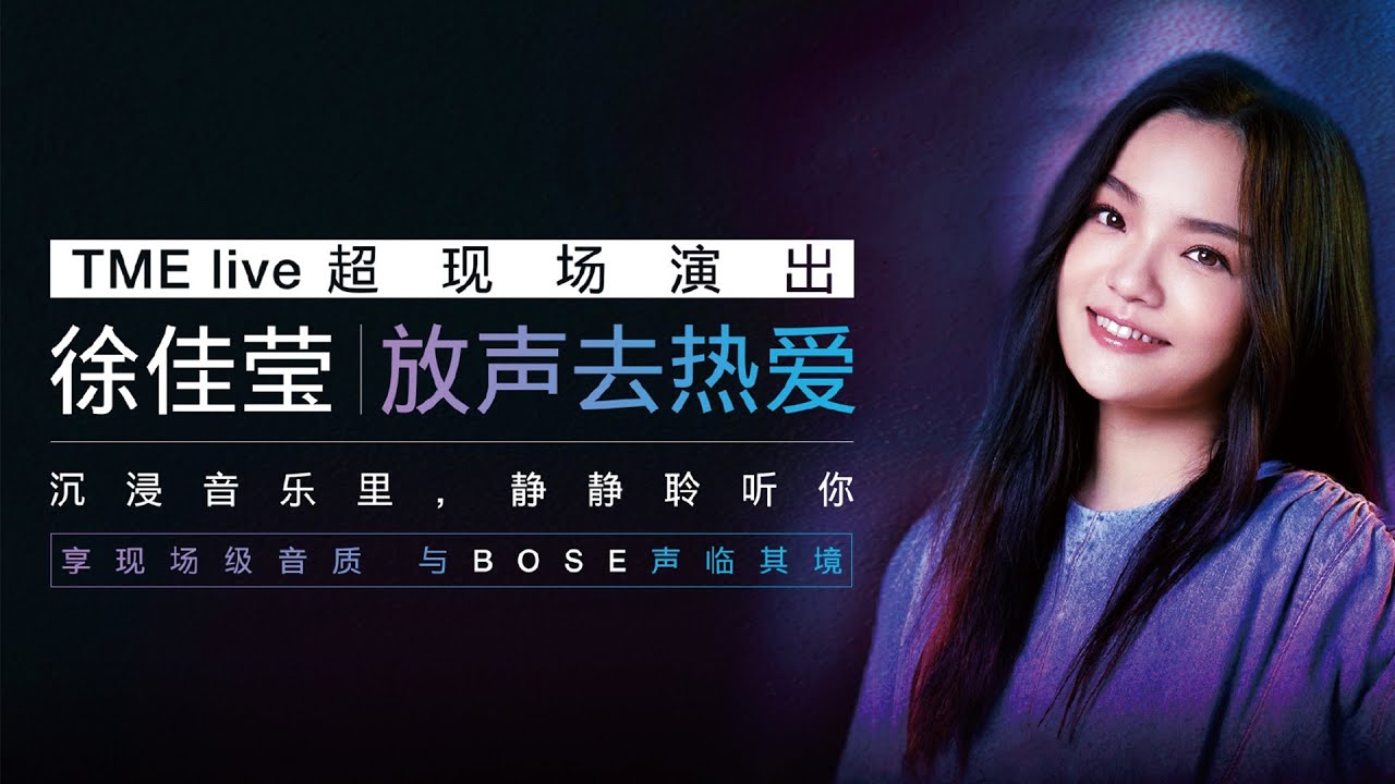 TME Live：徐佳瑩 