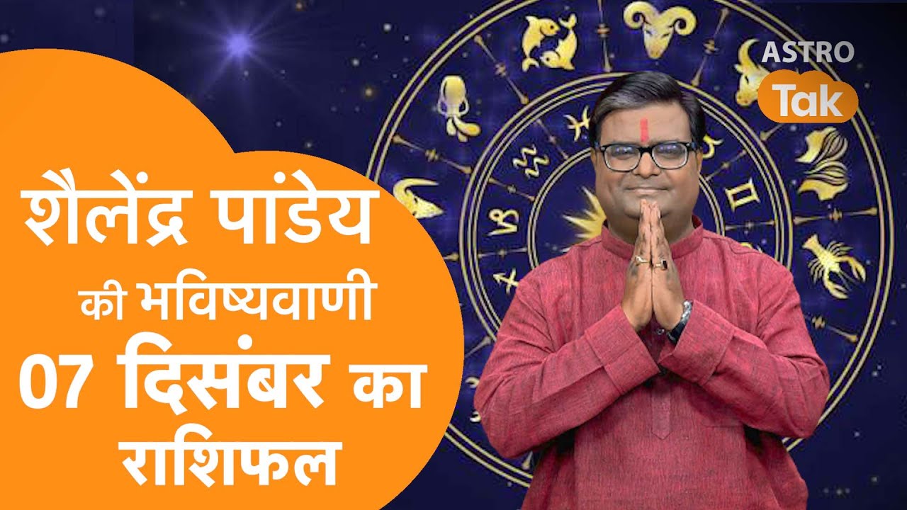 07 December 2024 | शैलेंद्र पांडेय की भविष्यवाणी | Shailendra Pandey | AstroTak | SJ