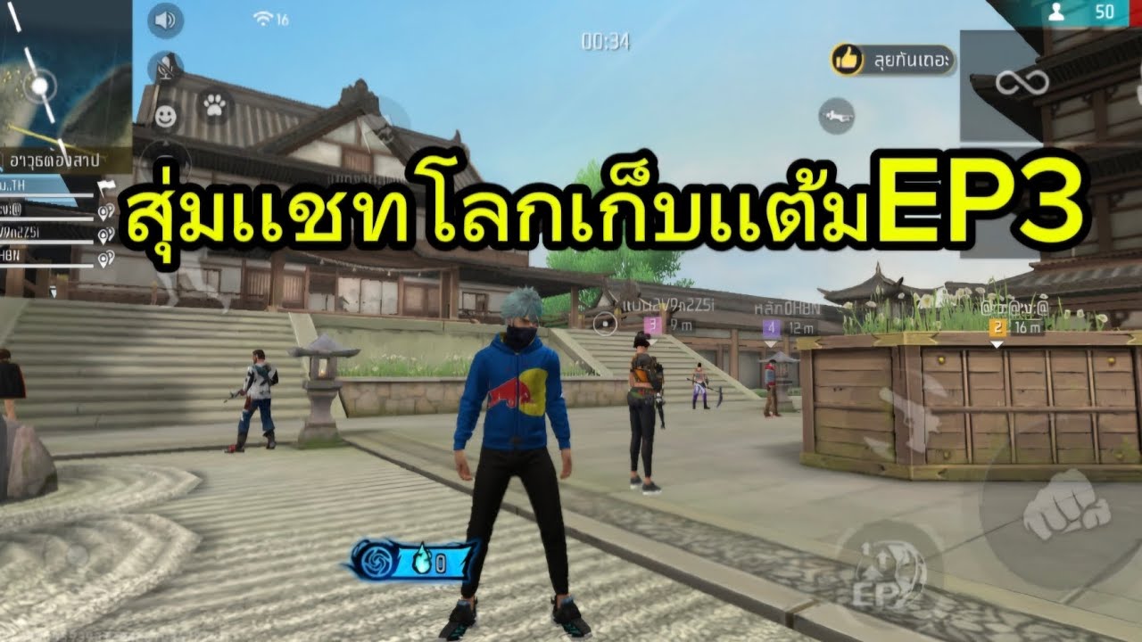 สุ่มเเชทโลกเก็บเเต้มEP3 #ไก่สายฟรี #ฟีฟาย 🇹🇭🇹🇭