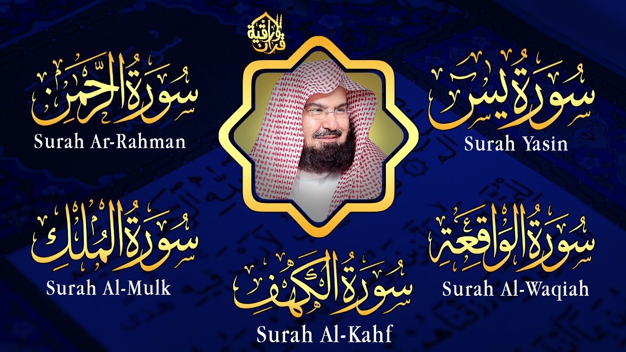 عبد الرحمن السديس سورة الكهف سورة الرحمن سورة الواقعة سورة الملك سورة يس للرزق والشفاء العاجل