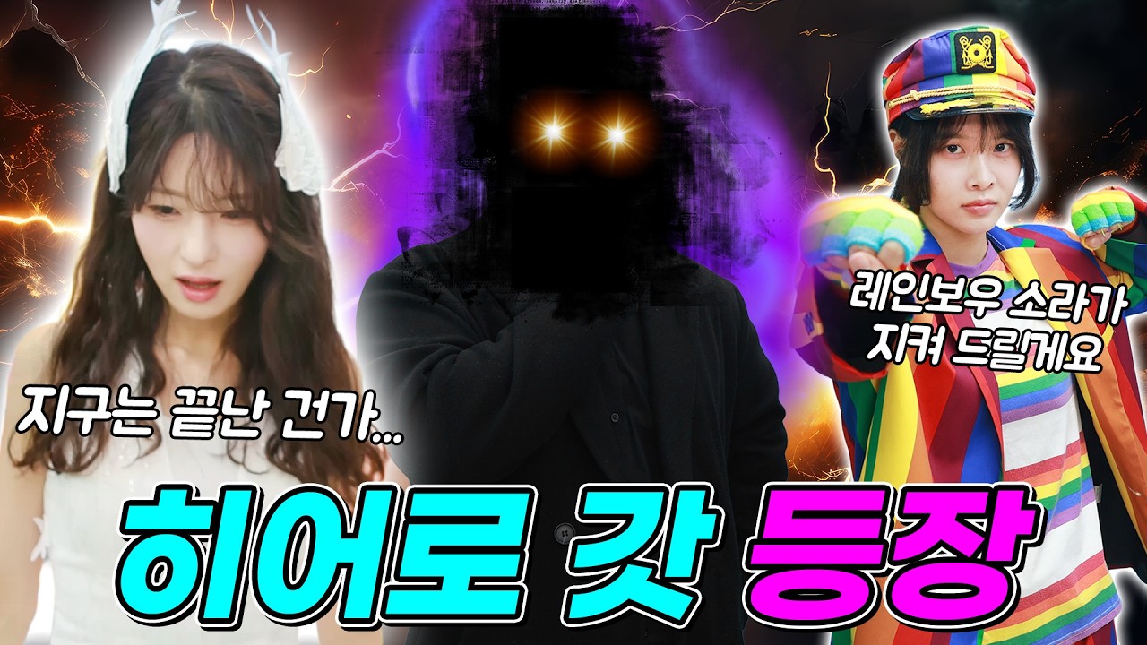 드디어 정체를 드러낸 히어로 갓! 지구 침공하다! (어그로 아님ㄷㄷ)