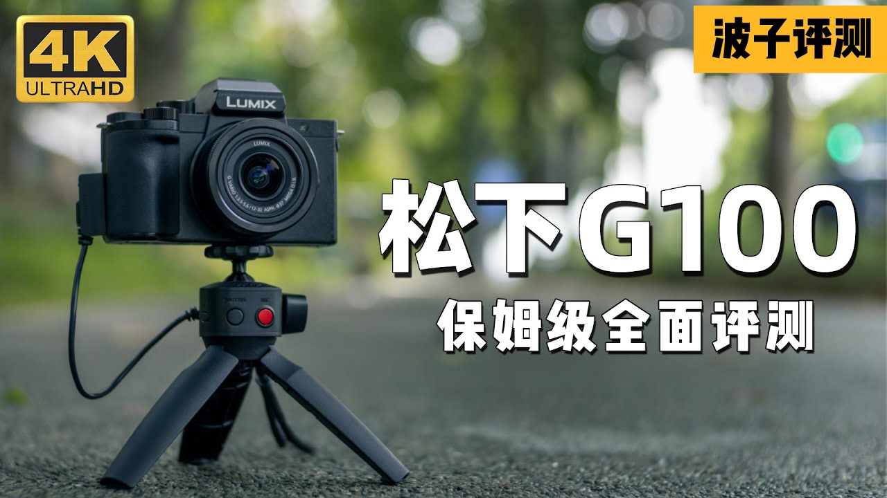 2020最强入门VLOG微单？松下G100一个月使用体验评测（对比佳能M6二代）| 老蛙7 5mm F2使用体验【波子Booz】