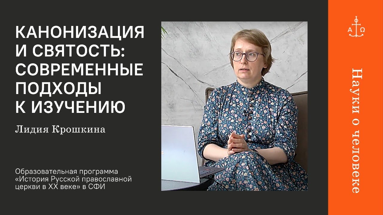 Канонизация и святость: современные подходы к изучению / Лидия Крошкина / Науки о человеке