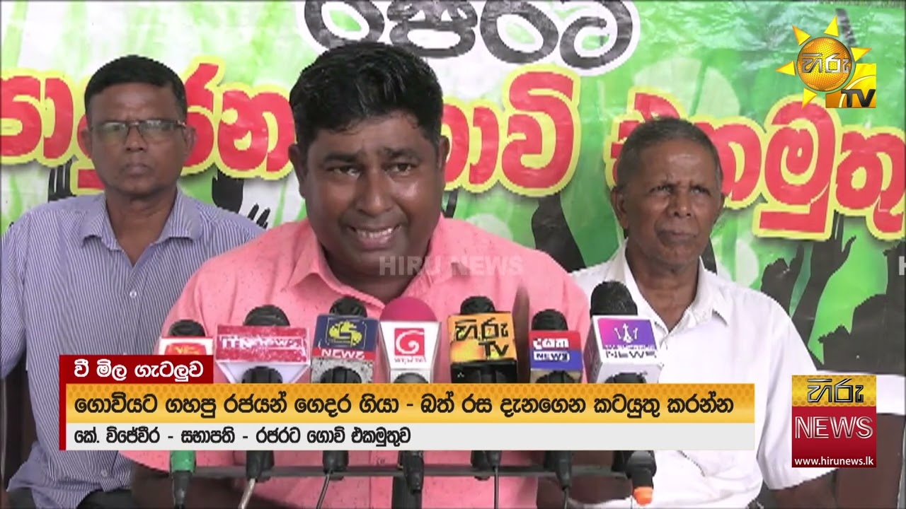 පවතින වී මිල පිළිබඳව ගොවි සංවිධාන නියෝජිතයින්ගේ අදහස්  - Hiru News