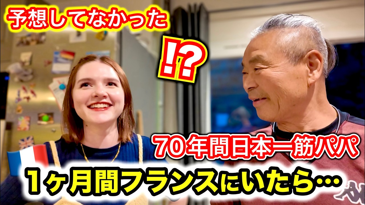 これは予想してない...日本人の義父が1ヶ月間フランスにいたらこうなりました