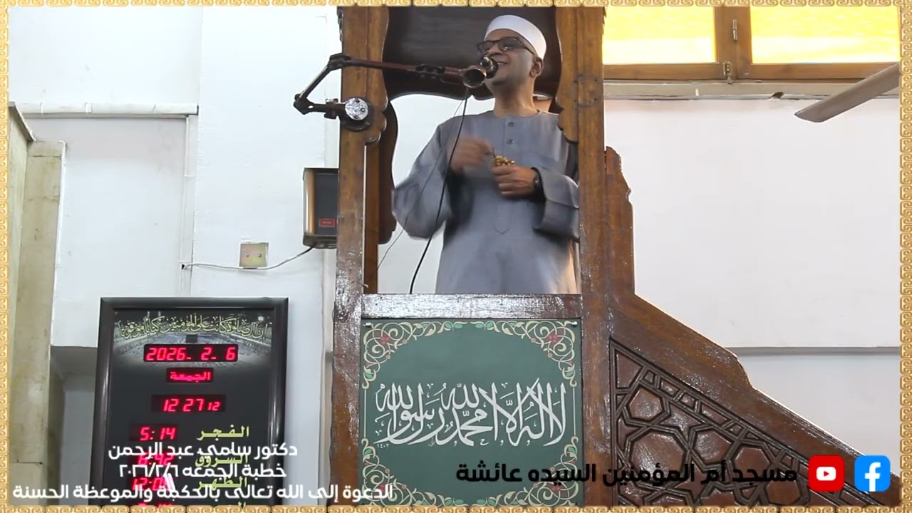 خطبة الجمعه 6/ 2/ 2026الدعوة إلي الله بالحكمة و الموعظه الحسنه