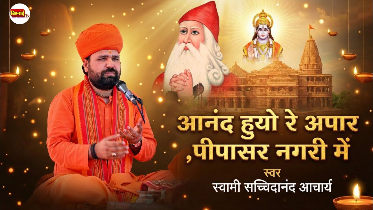 आनंद हुयो रे अपार,पीपासर नगरी में।ठाकुर लोहट जी के द्वार आयो सांवरियो ॥अवतार भजन॥