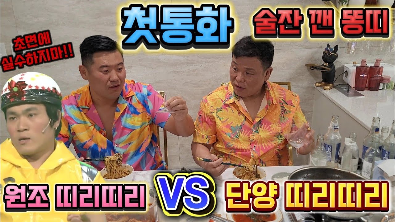 (먹방)웃찾사 띠리띠리!! 초면에 실수하지마!!첫 통화후 술잔깬 단양 띠리띠리!!