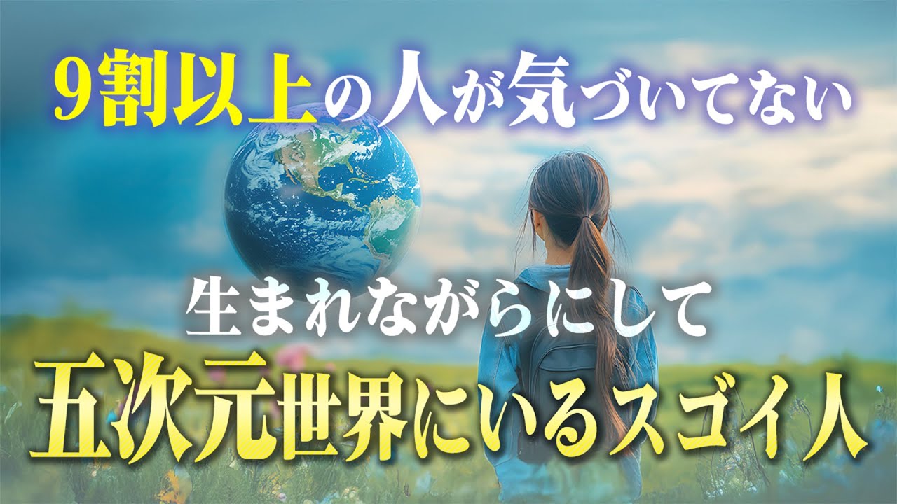 気づいてください！生まれつき5次元にいるスゴイ人の特徴３つ。「この感覚」がある人は誰も持たないすごい才能を授かっています。