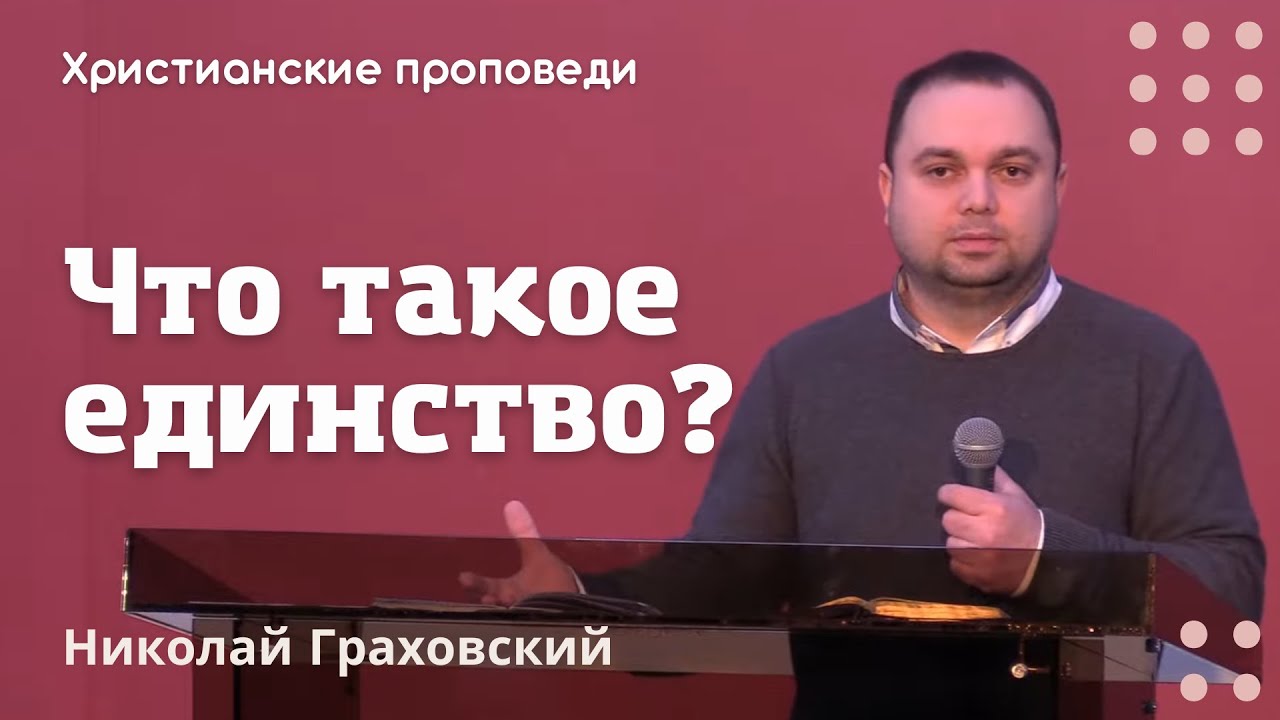 Что такое единство? | Николай Граховский | Христианские проповеди