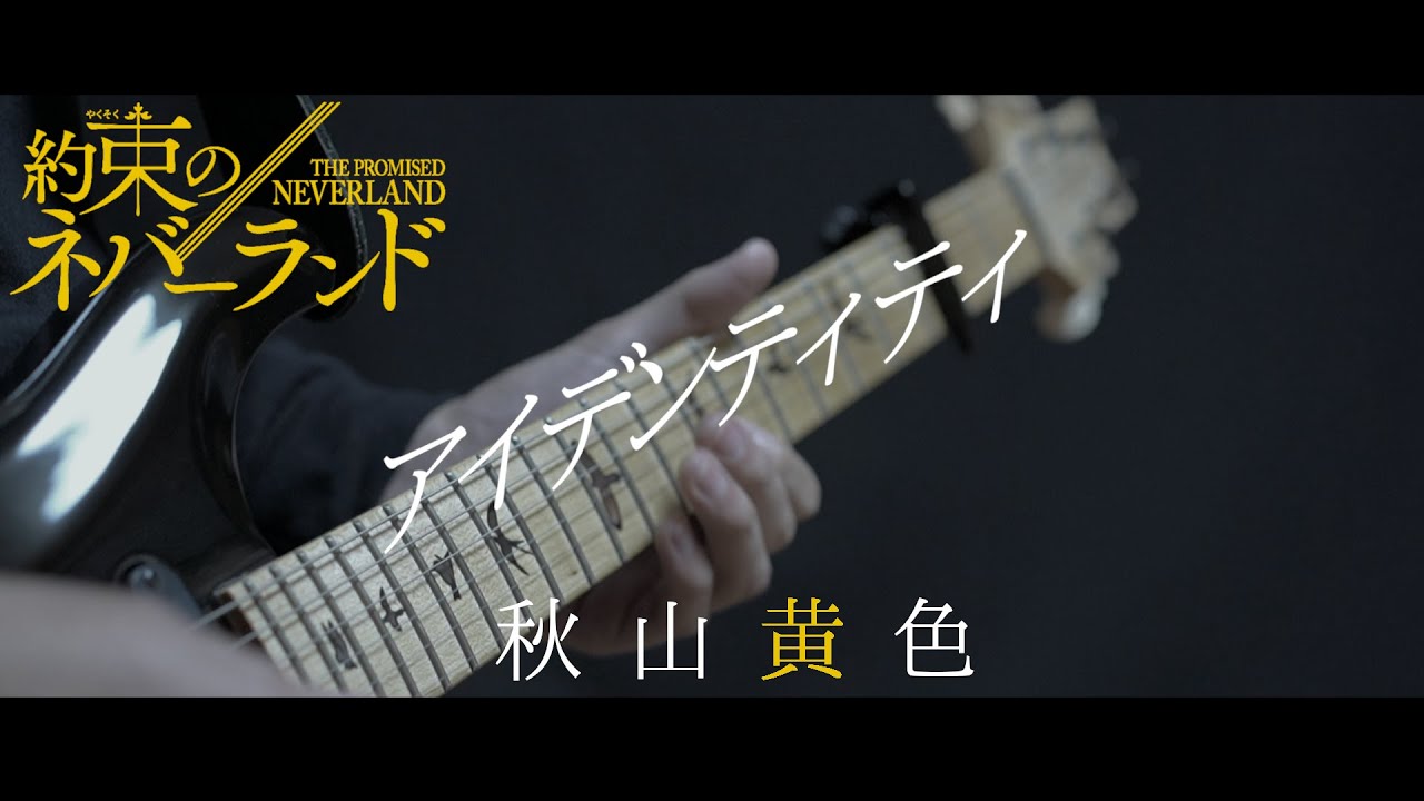 【約ネバ(歌詞付)】アイデンティティ(Identity) / 秋山黄色 guitar cover【The Promised Neverland season2 op】約束のネバーランド　弾いてみた