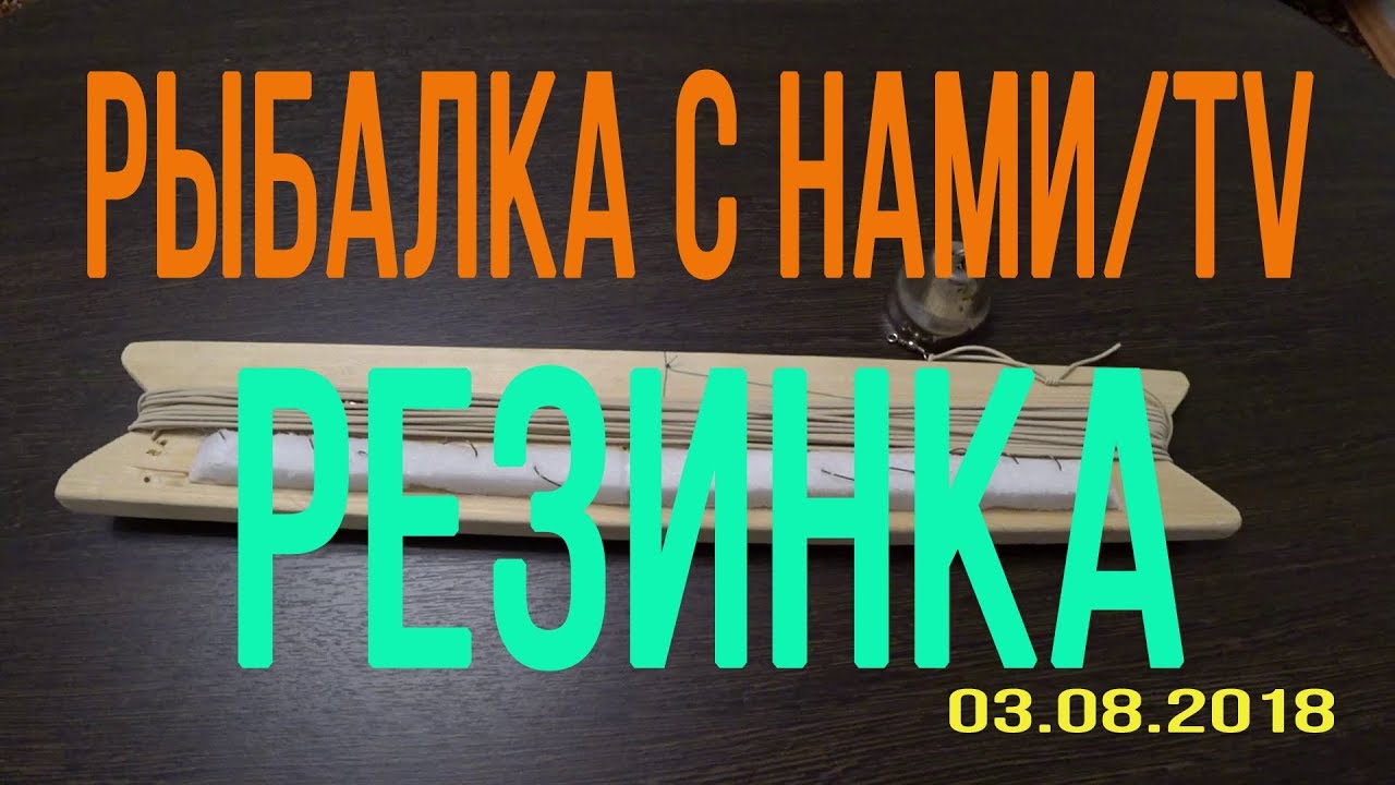 РЕЗИНКА, УЛОВИСТАЯ СНАСТЬ, МОНТАЖ СНАСТИ РЕЗИНКА В ДОМАШНИХ УСЛОВИЯХ! РАБОТАЕТ 100% НА ВОДОЁМАХ!