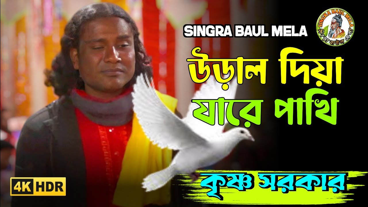 ও তুই উড়াল দিয়া যারে পাখি | কৃষ্ণ সরকারের বিচ্ছেদ গান | O Tui Urhal Diya Zare Pakhi | বাংলা বাউল গান