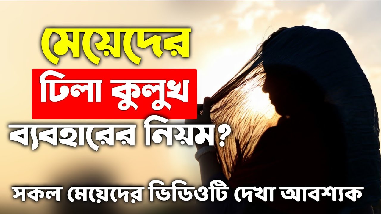 মেয়েদের ঢিলা কুলুখ ব্যবহার করার নিয়ম | meyeder kivabe dhila kulub bebohar korbe? meyeder period er