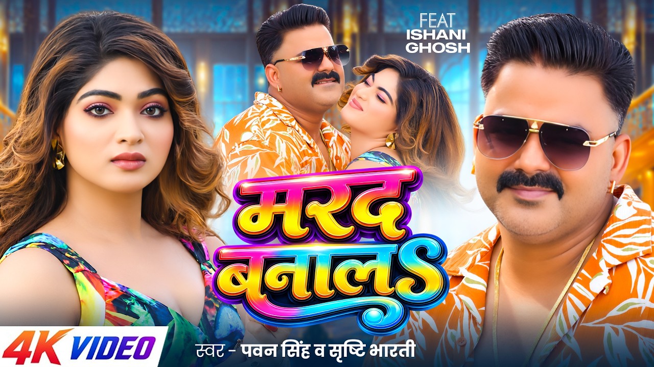 #video | Make Me Your Man | #Pawan Singh | Marad Banala | #Srishti Bharti | Ishani Ghosh | Bhojpu...