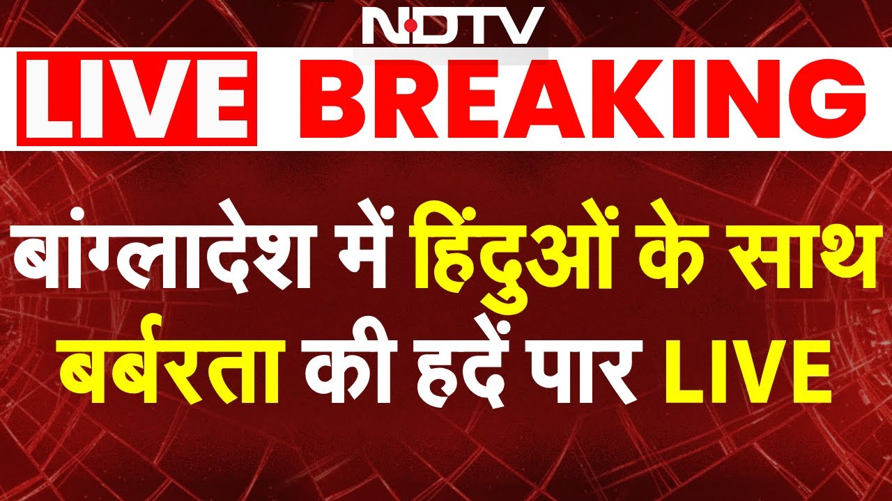 Bangladesh Hindus Attacked LIVE: बांग्लादेश में हिंदुओं के साथ बर्बरता की हदें पार | Yunus | NDTV