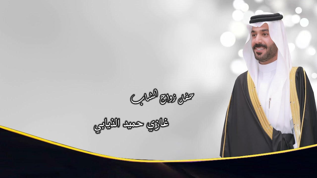 حفل زواج الشاب / غازي حميد الذيابي