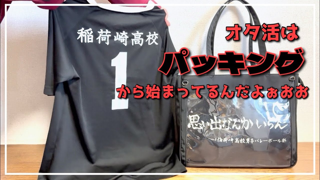 【オタ活】ハイキュー!!展行くのでバッグの中身全力で詰め込んでいく【パッキング】