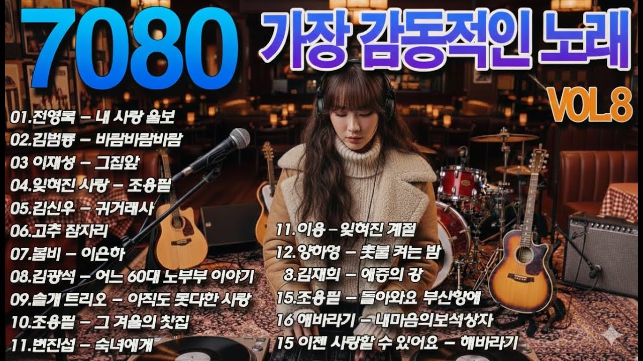 그집앞/잊혀진 사랑/돌아와요 부산항에...싱크가사📺7080 카페음악모음🎬📼7080 노래모음 50대이상이 들으면 정말 좋아할 노래 추천곡 7080노래모음