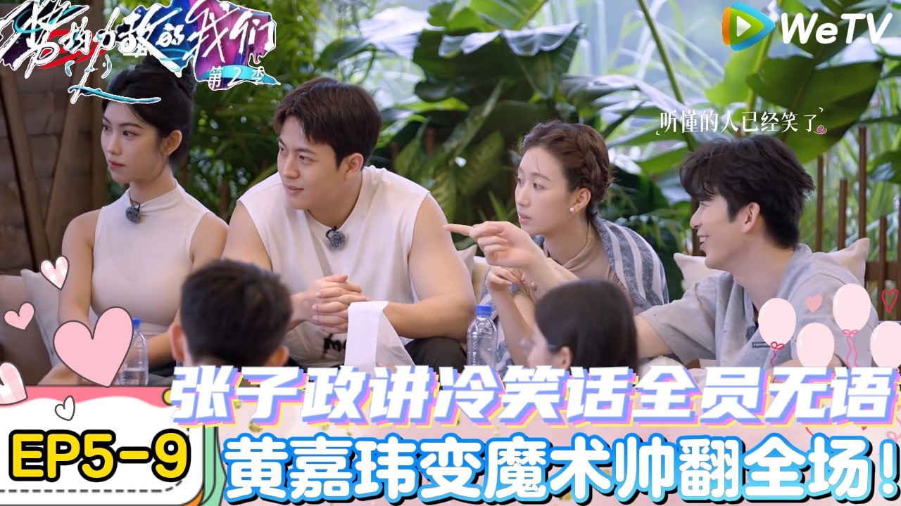 【势均力敌的我们 第2季】EP5-9：张子政陈一家讲冷笑话，“冷”到大家了！｜Live and Love S2＃势均力敌的我们第2季#恋综＃综艺