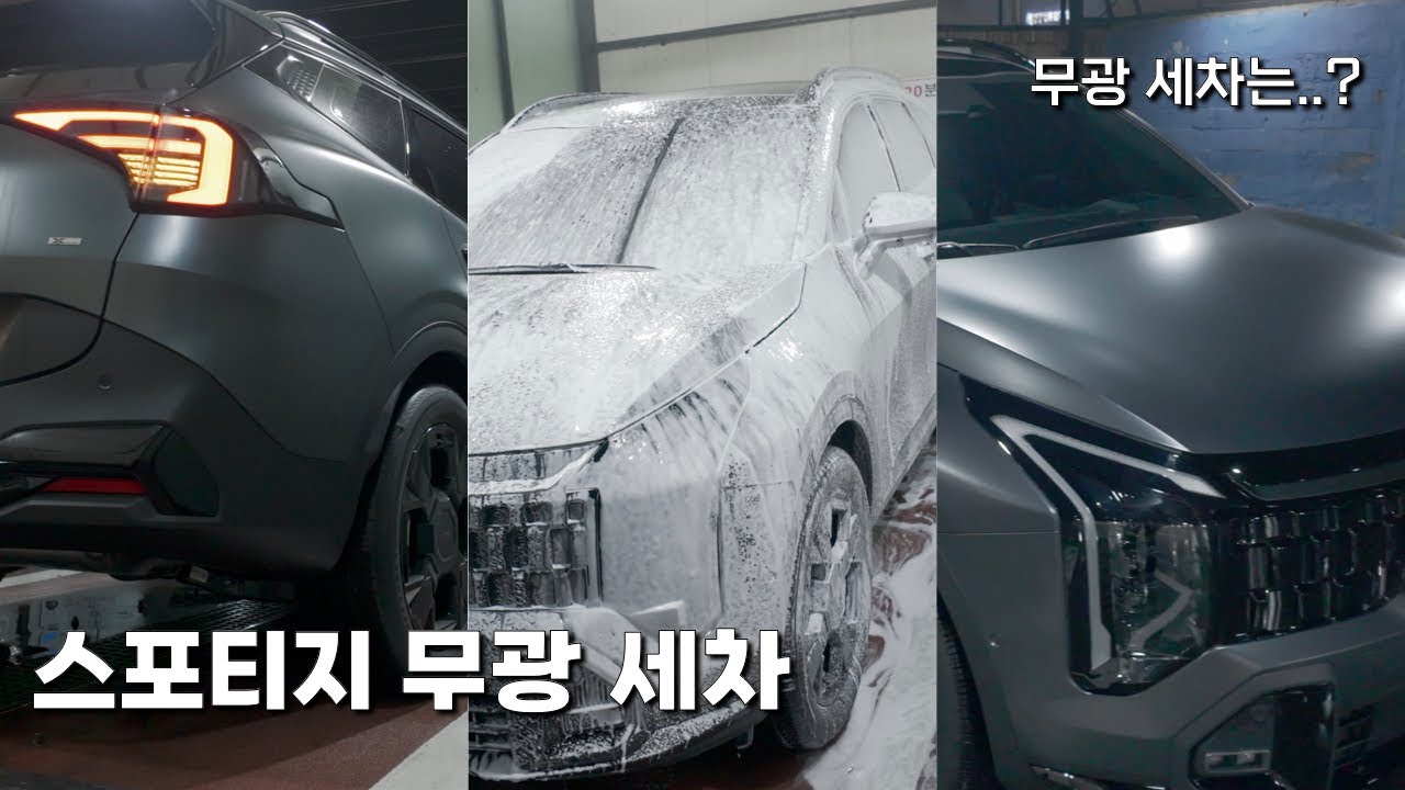 스포티지 무광 세차 POV | 세차 브이로그