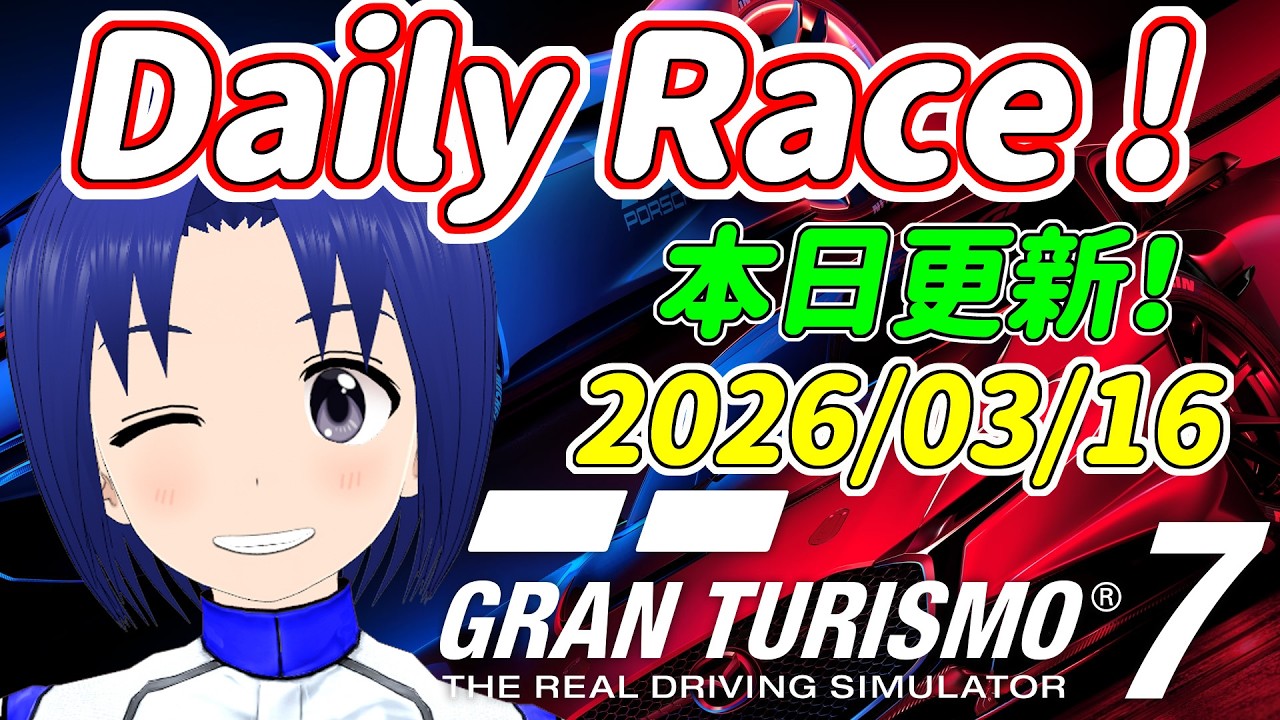 サブ垢 DR:A 2026/03/16 本日更新デイリーレースC！【 GRAN TURISMO 7 】