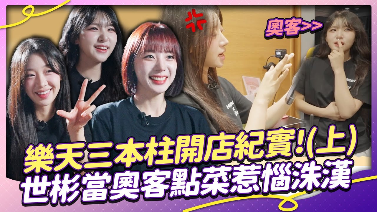 樂天三本柱開店啦(上)！河智媛 河店長親手調醬！廉世彬當奧客惹怒禹洙漢？【Yahoo PD帶我去吃胖胖 番外篇】염세빈 우수한  하지원