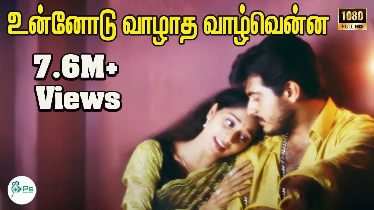 உன்னோடு வாழாத வாழ்வென்ன  || Unnodu Vazhadha Vazhvenna || Tamil Love Duet H D Song #K S Chitra #Ajith