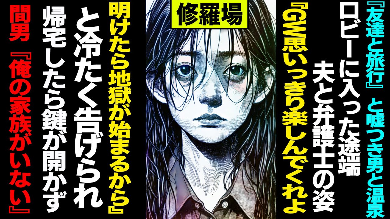 【漫画】『友達と旅行』と嘘つき不倫旅行→ロビーに入った途端夫と弁護士の姿→『GW思いっきり楽しんでくれよ。明けたら地獄が始まるから』と冷たく告げられ→帰宅したら鍵が開かず→間男『俺の家族がいない』
