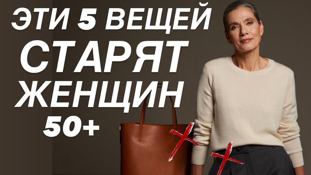 Эти вещи НИКОГДА НЕ НОСЯТ элегантные женщины! Советы СТИЛИСТА