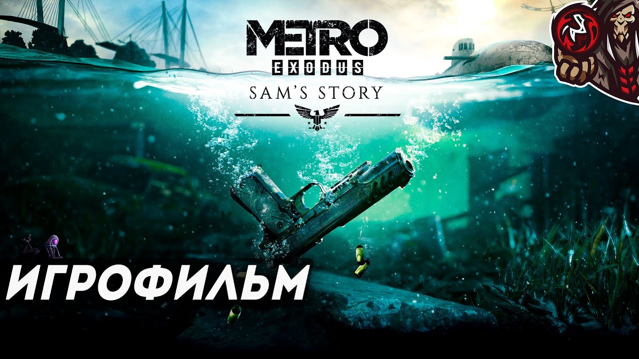 Метро Исход/Metro Exodus. Дополнение: История Сэма. Игрофильм.