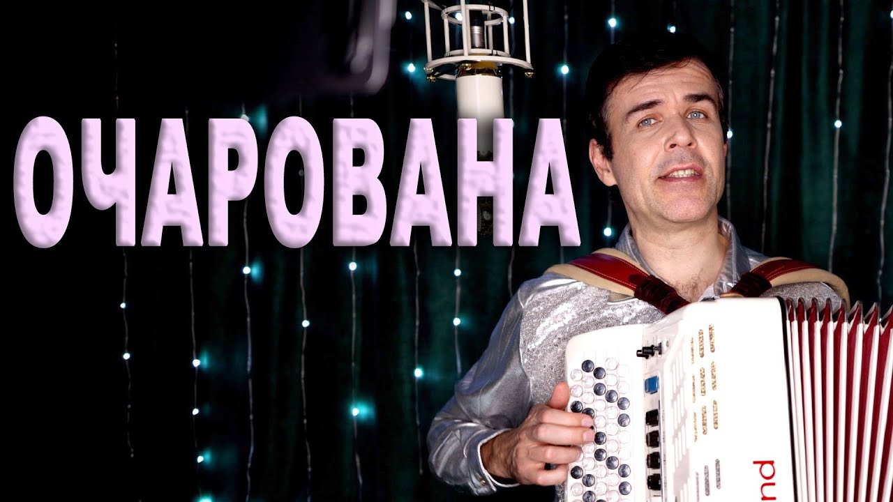 В ритме сердца: романс „Очарована“ под звуки баяна