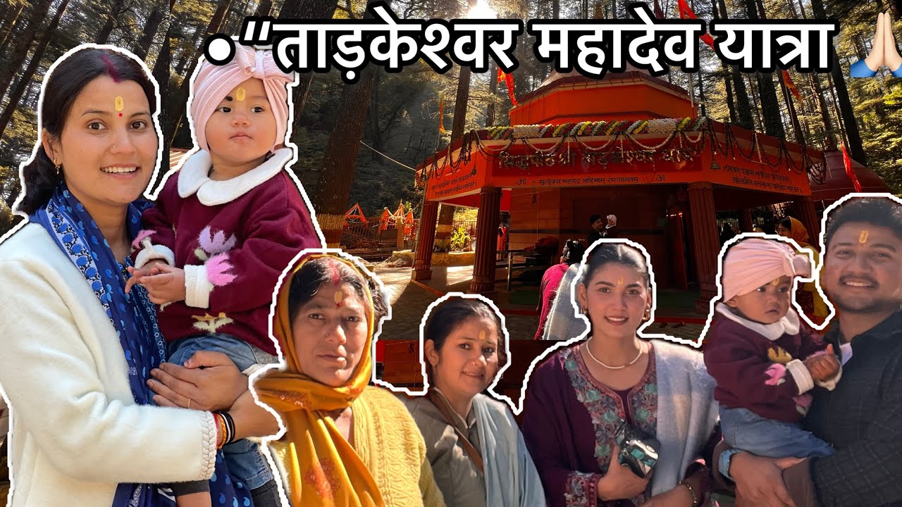 गढ़वाल का ताड़केश्वर महादेव मंदिर परिवार के साथ यादगार पल | Family Travel Vlog ! Poonam Bisht! 