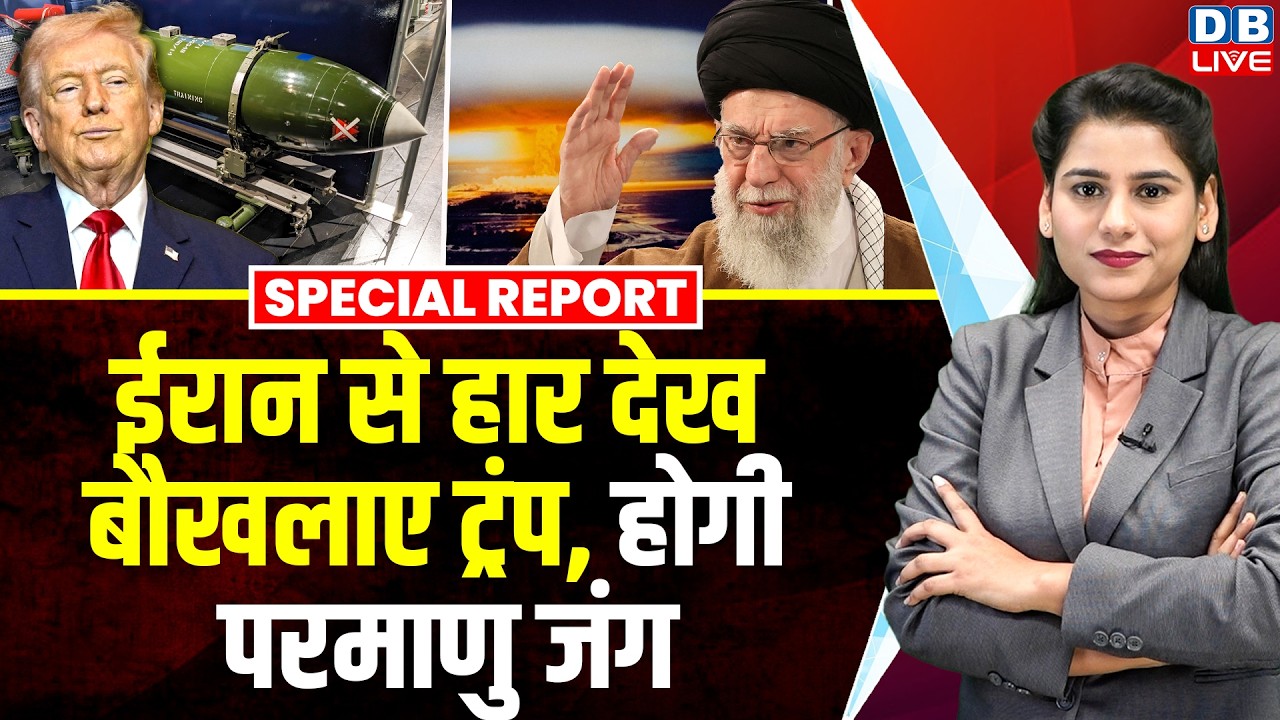 iran से हार देख बौखलाए donald trump-होगी परमाणु जंग | khamenei ali | benjamin netanyahu | #dblive