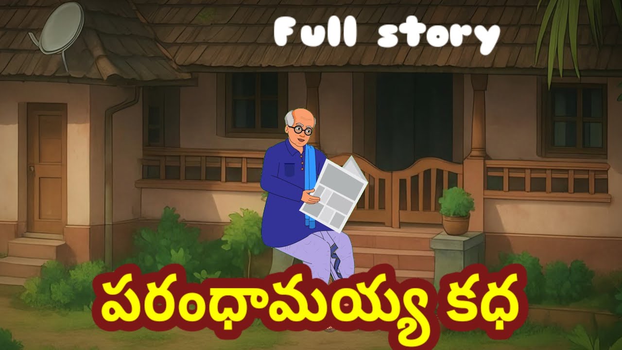 Telugu stories - పరంధామయ్య కధ - Telugu moral story Stories in telugu