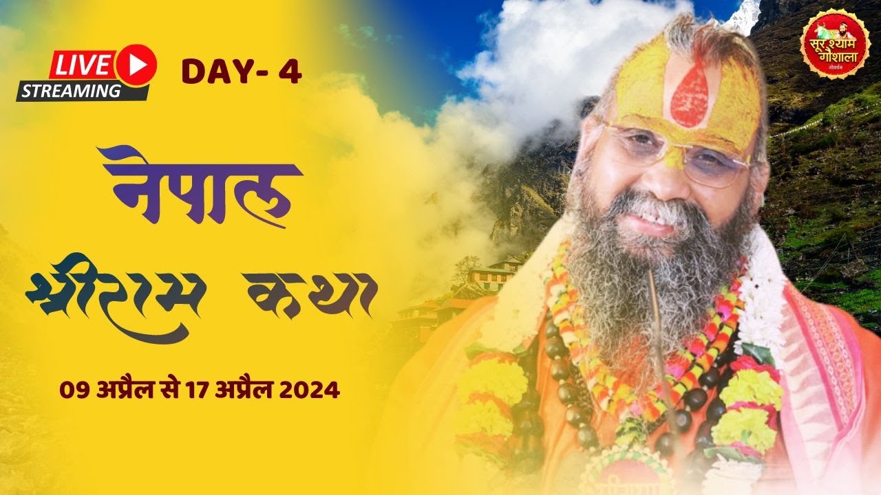 Live II DAY - 4 II NEPAL II SHRI RAM KATHA II SHRI RAJENDRA DAS JI MAHARAJ II Tilganga II Kathmandu