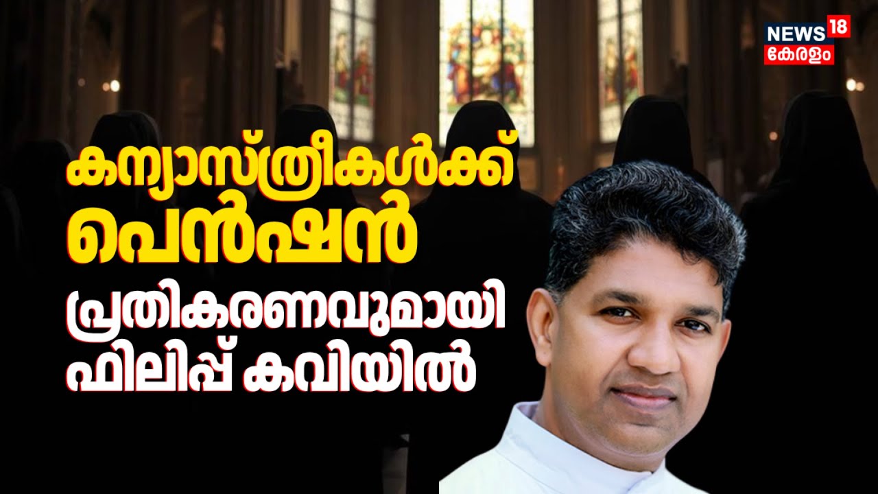 'കന്യാസ്ത്രീകൾക്ക് പെൻഷൻ നൽകിയതുകൊണ്ട് ക്രൈസ്തവസമുദായത്തിൻ്റെ പിന്തുണ കിട്ടുമെന്ന് പ്രതീക്ഷിക്കേണ്ട'