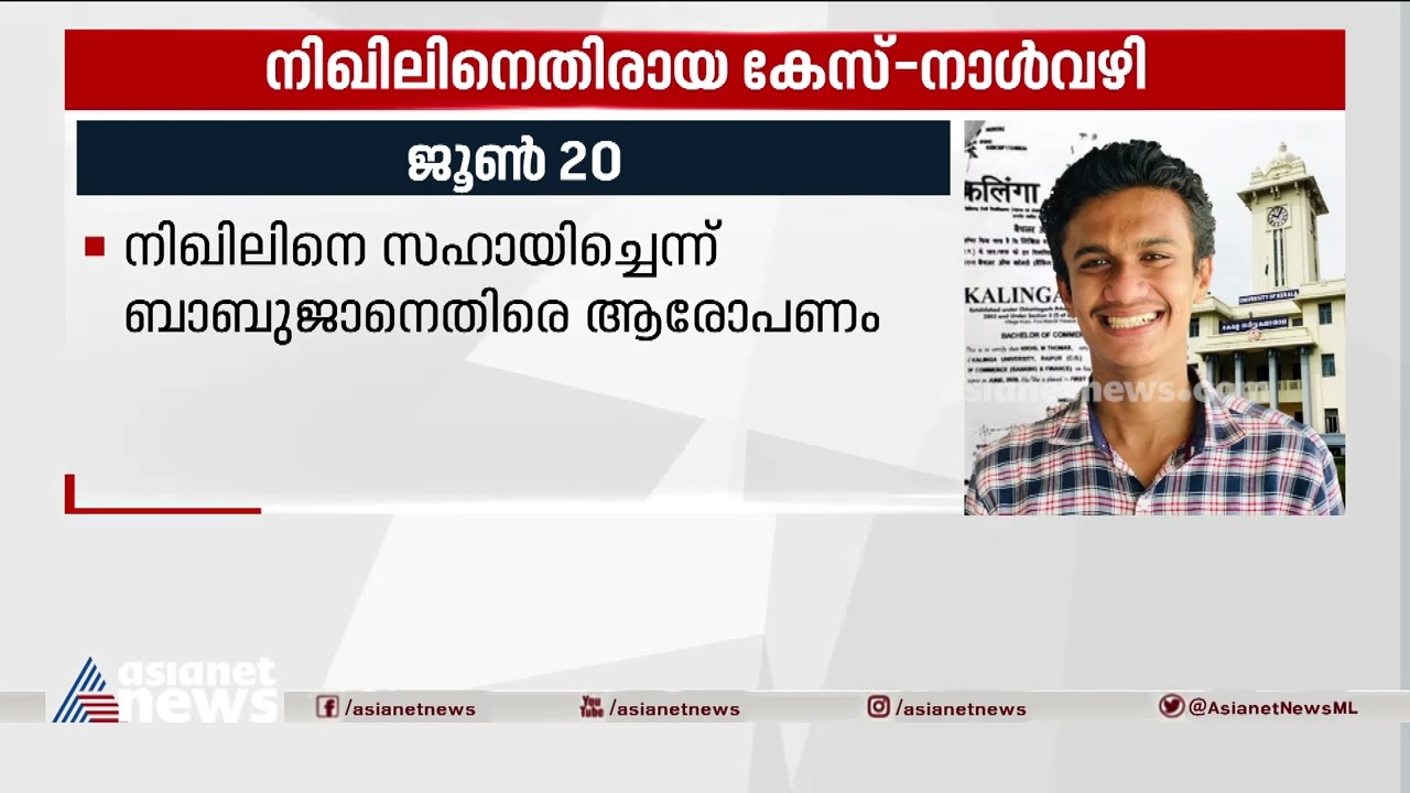 നിഖിലിനെതിരായ വ്യാജ സർട്ടിഫിക്കറ്റ് കേസ് - നാൾവഴി | Fake Certificate Case | Nikhil Thomas