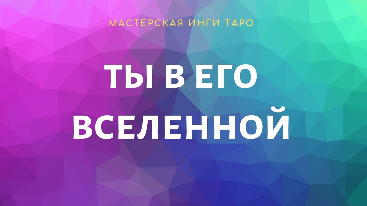 ТЫ В ЕГО ВСЕЛЕННОЙ