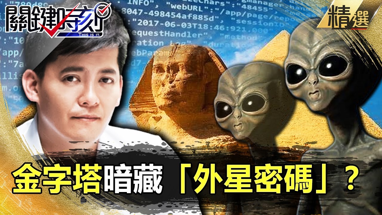 【行走百科全書謝哲青】金字塔暗藏「外星密碼」？北緯三十度大探秘！【關鍵時刻】- 劉寶傑